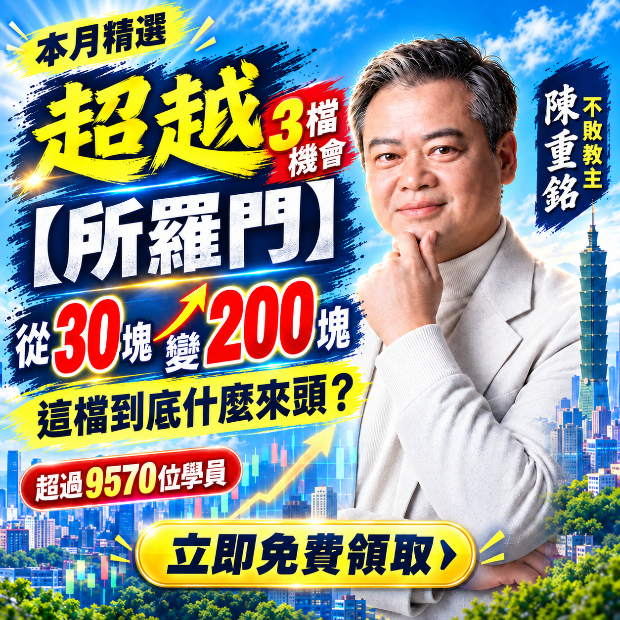 超越所羅門，從30塊到200塊，3檔機會研究